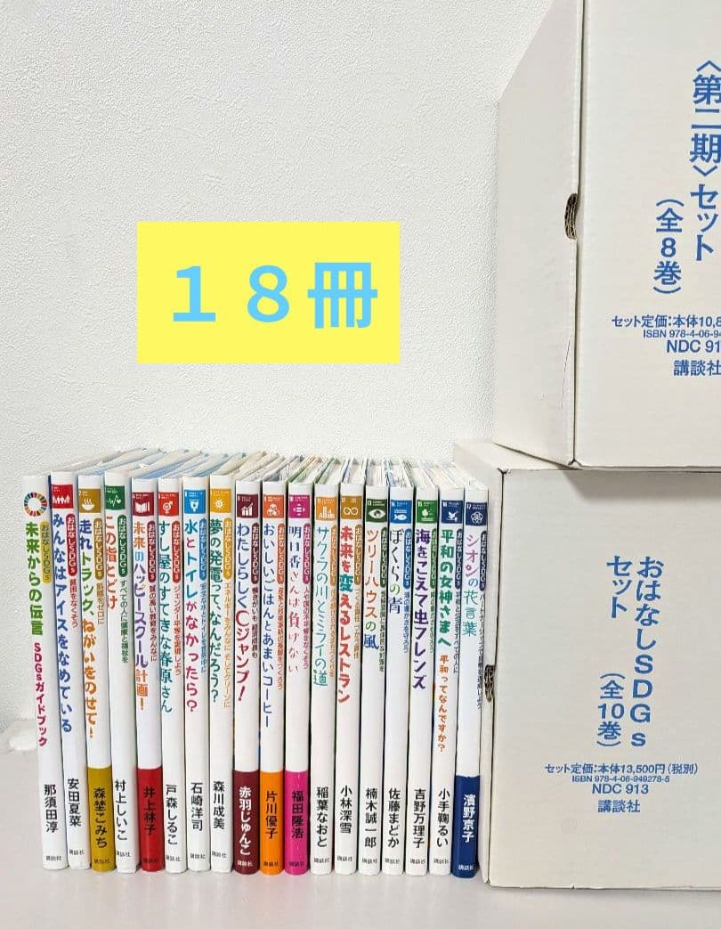 《18冊セット》おはなしSDGsセット まとめ売り