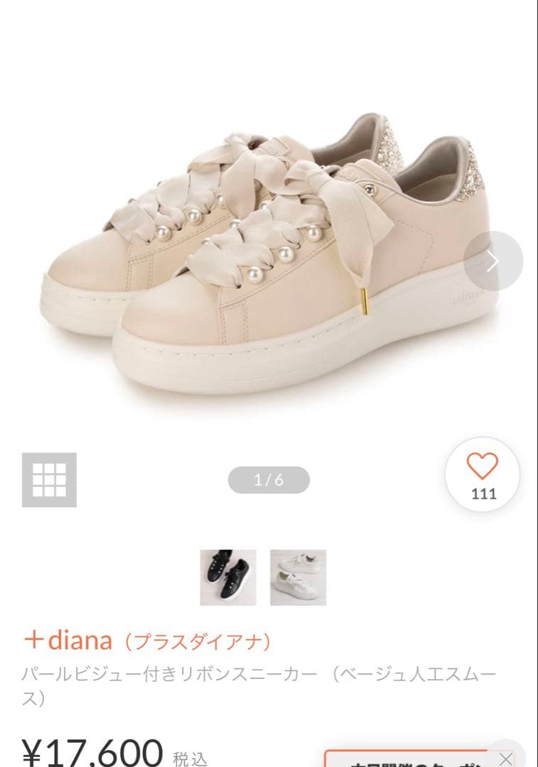 ＋diana（ダイアナ）パールビジュー付きリボンスニーカー　ベージュ24.5cm