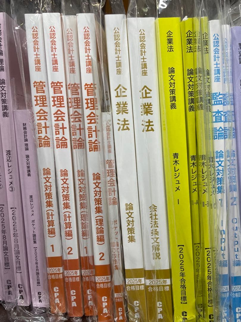 2025年目標　CPA会計学院　公認会計士試験　論文式フルセット＋法令基準集①
