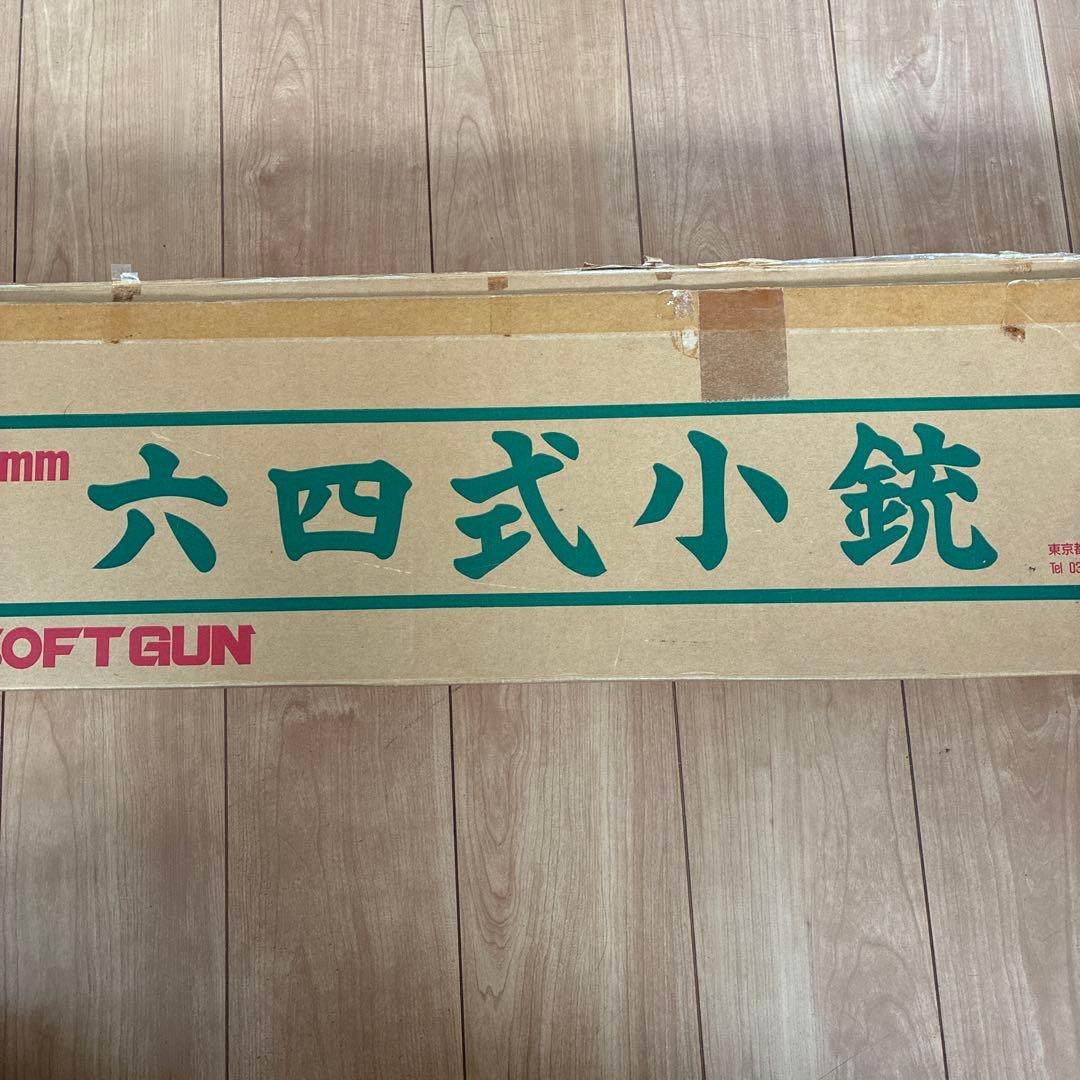 電動ガン 六四式小銃　64式小銃