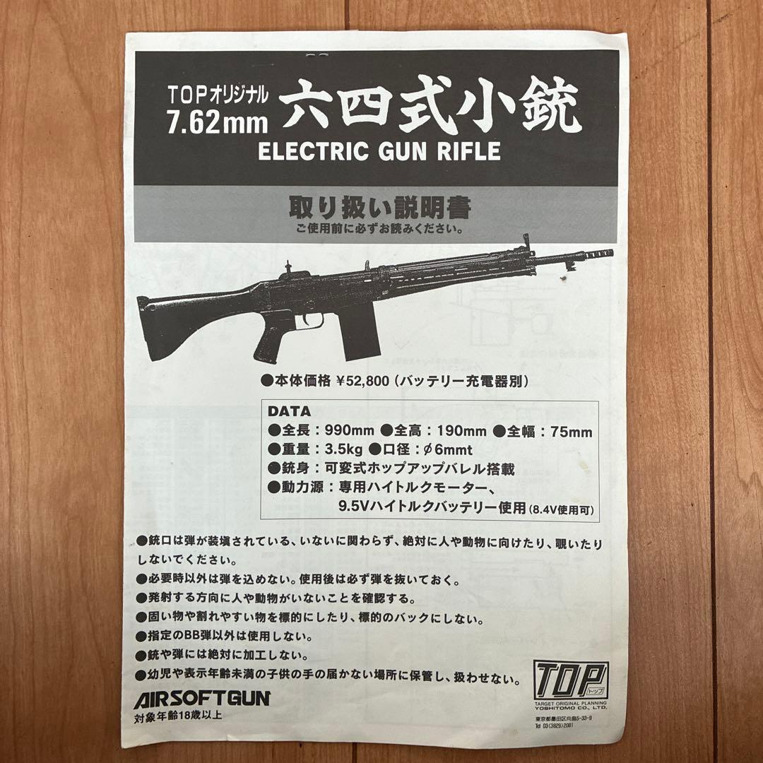 電動ガン 六四式小銃　64式小銃