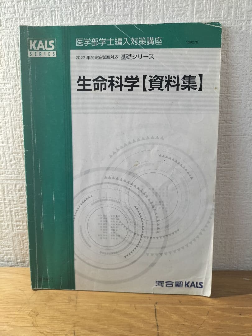 kals（カルス）生命科学/生物2022　フルセット