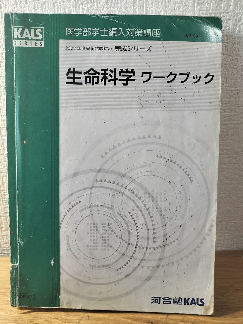 kals（カルス）生命科学/生物2022　フルセット