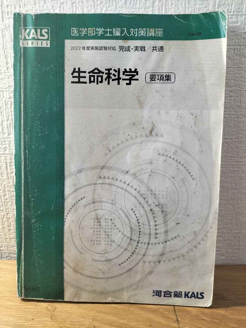kals（カルス）生命科学/生物2022　フルセット