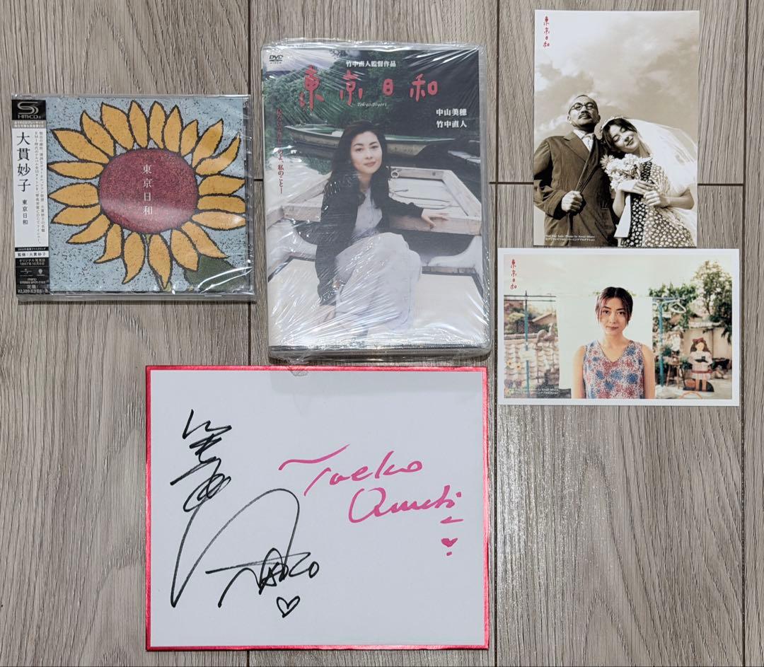 中山美穂 東京日和 DVD + CD 超希少 竹中直人 大貫妙子 サイン色紙付