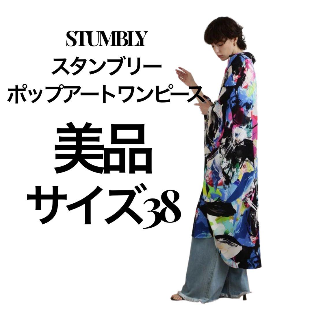 美品　STUMBLY ポップアートワンピース FREEサイズ