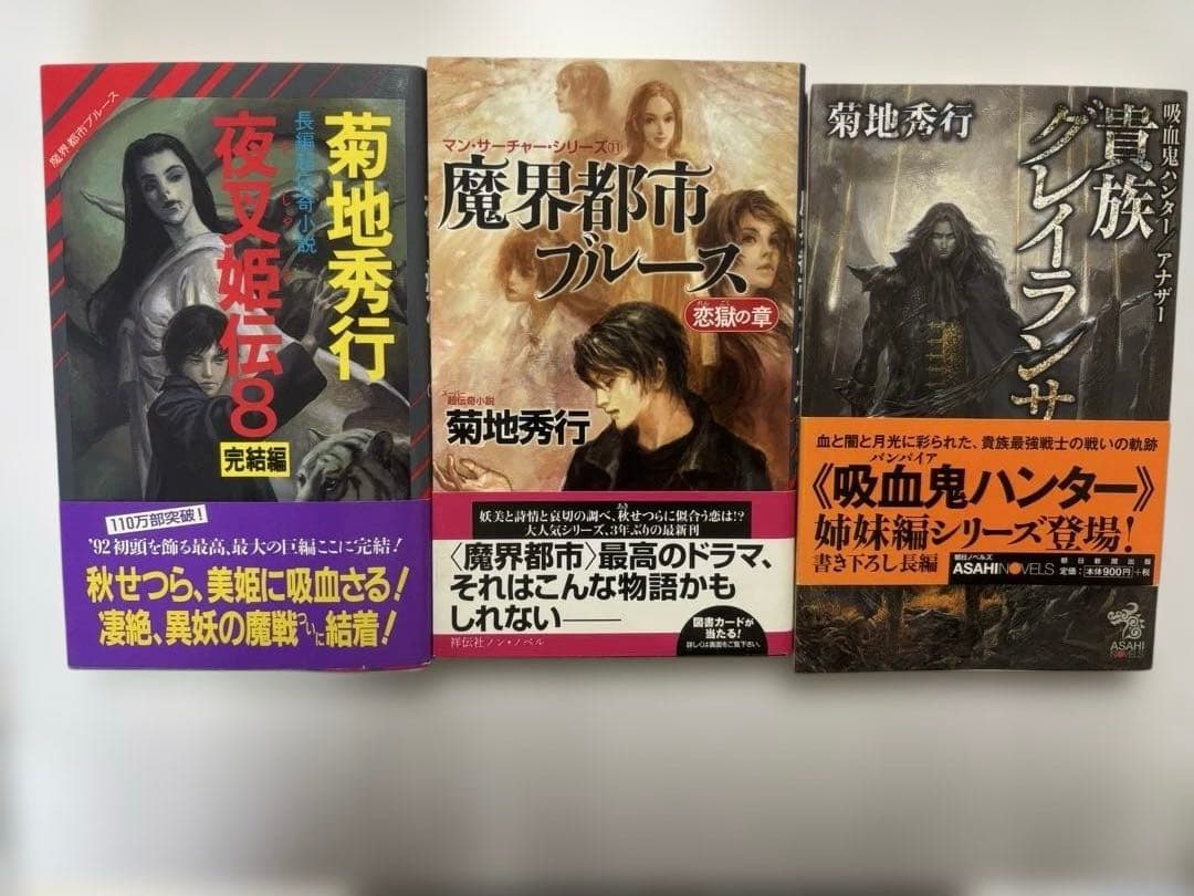 初版　帯付き多数　菊地秀行　作品集　76冊