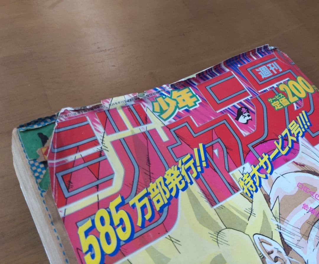 少年ジャンプ 1991年 21・22 合併号 ドラゴンボール 表紙号