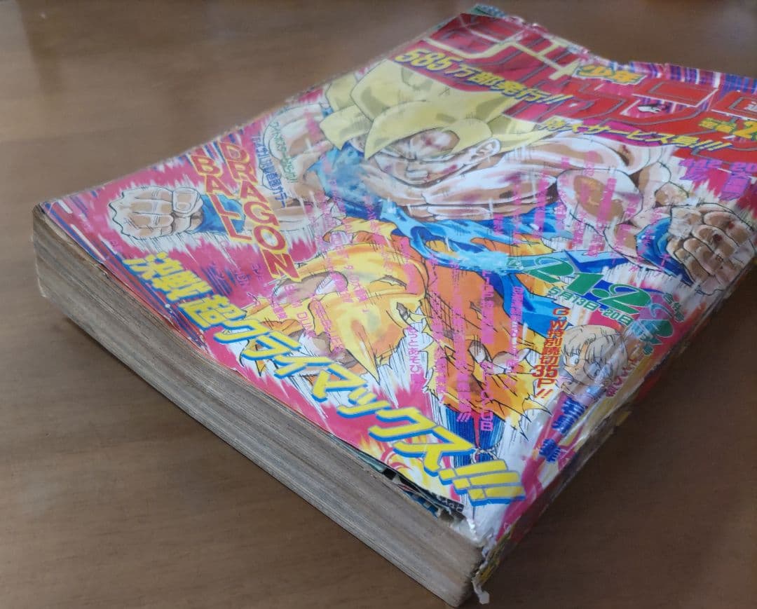 少年ジャンプ 1991年 21・22 合併号 ドラゴンボール 表紙号