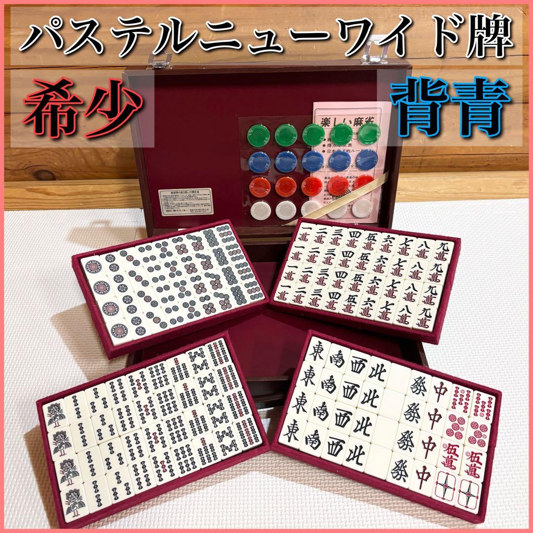 【希少】パステルニューワイド牌 ミズノ 丸一？ 麻雀牌 背青牌 全自動麻雀牌