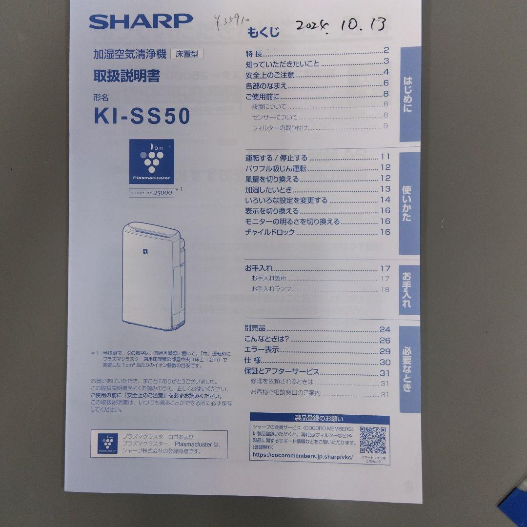 2024年製　SHARP 加湿空気清浄機 KI-SS50-W 交換用フィルター付