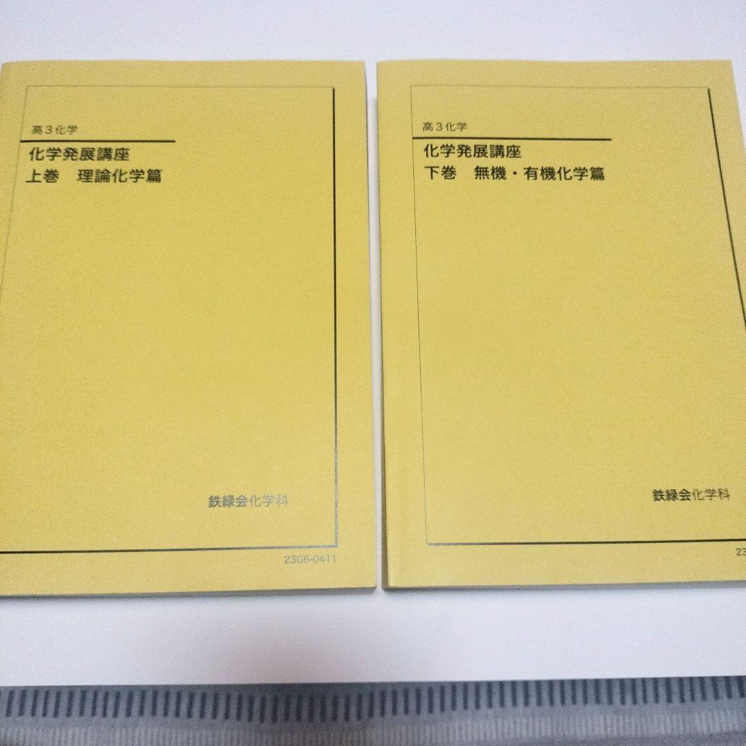 鉄緑会 化学発展講座 上下2冊セット 新品未使用　2023年度版