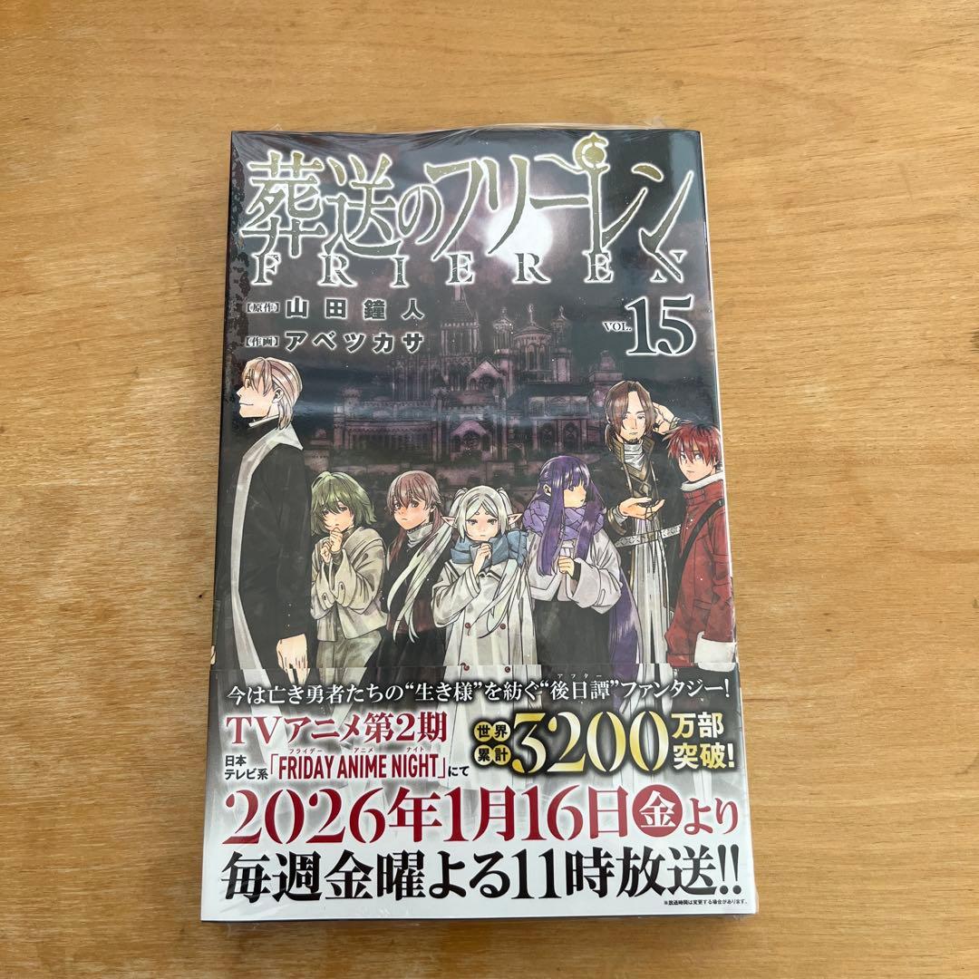 葬送のフリーレン　全巻　1〜15巻　ファンブック付き