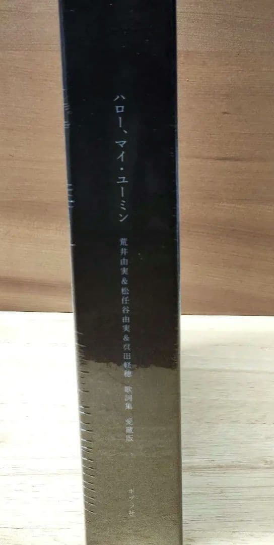 【新品未開封】ハロー　マイ　ユーミン　完全限定生産版