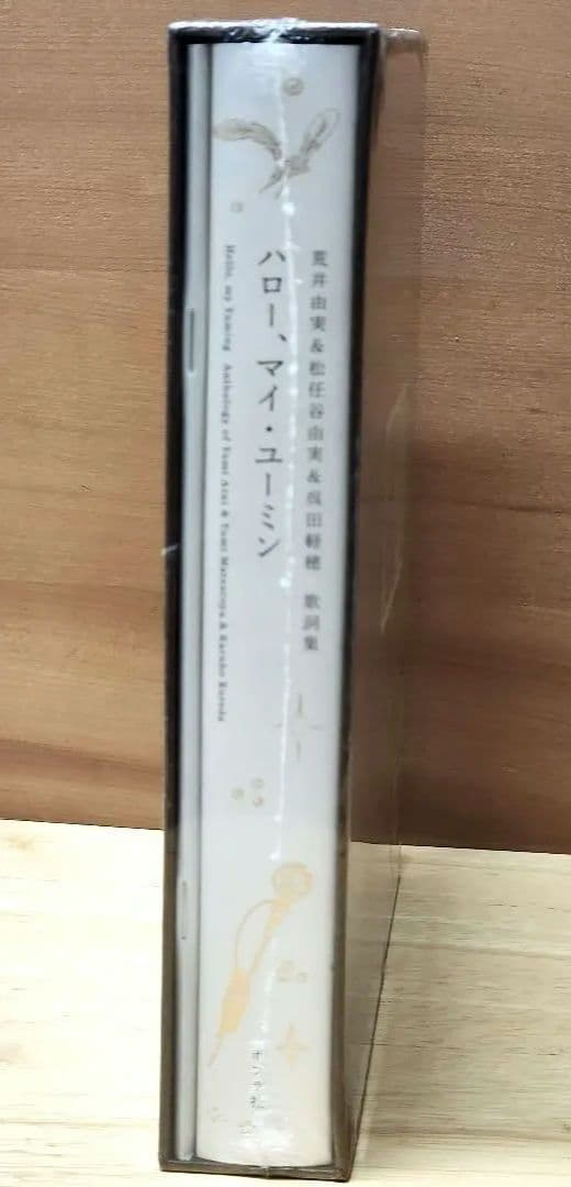 【新品未開封】ハロー　マイ　ユーミン　完全限定生産版