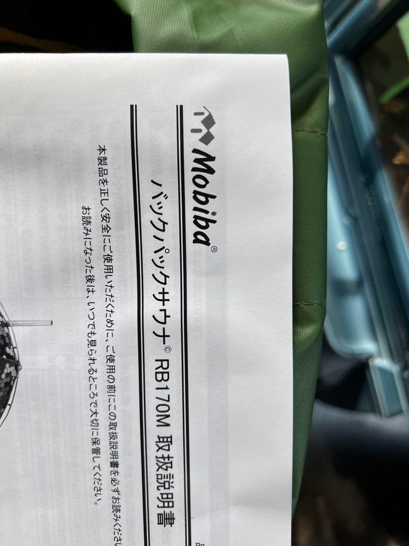 未使用　展示品　Mobiba テントサウナ キャンプテント RB170M