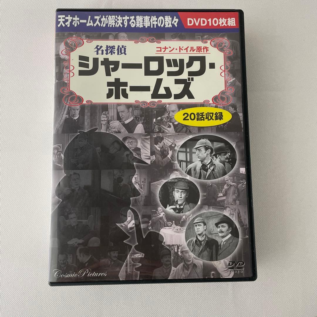 シャーロックホームズコレクターズBOX＆名探偵シャーロックホームズDVD10枚組
