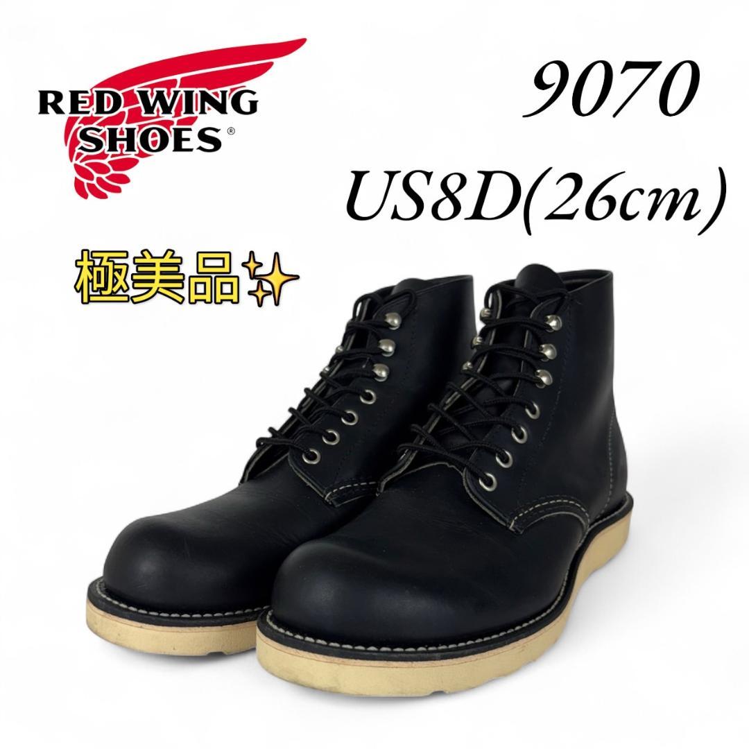 【極美品】レッドウィング　9070　8D　26cm　15年