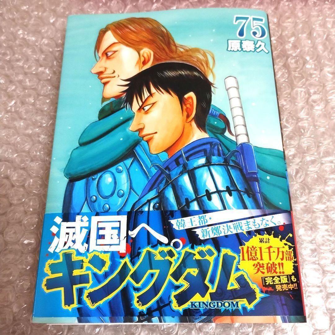 原泰久『キングダム』1~75巻全巻セット 集英社 ヤングジャンプ