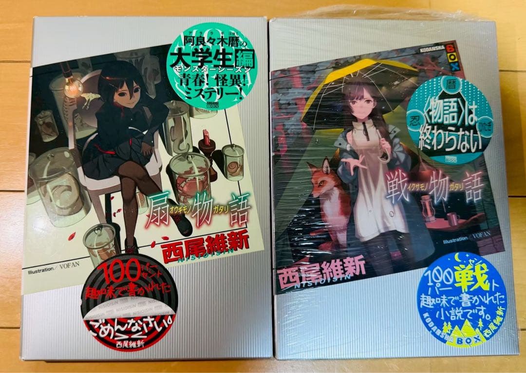 西尾維新　小説セット