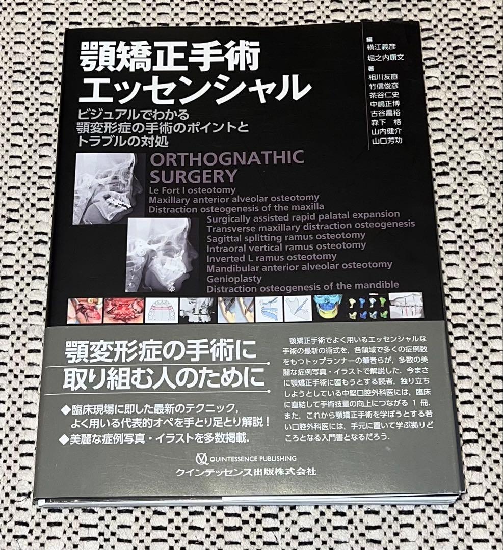 裁断済　顎矯正手術エッセンシャル ビジュアルでわかる顎変形症の手術のポイント