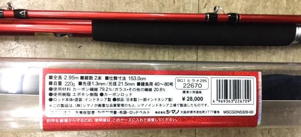 新品ロッドが、送料無料でお買い得！ヒラメ295モデルのベイゲーム、シマノ製品
