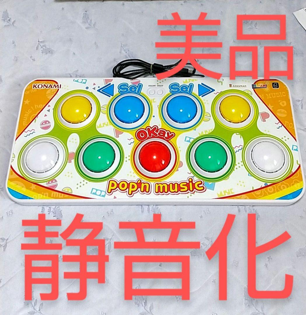 美品 ポップンミュージック プレミアム コントローラー 動作確認済 静音化