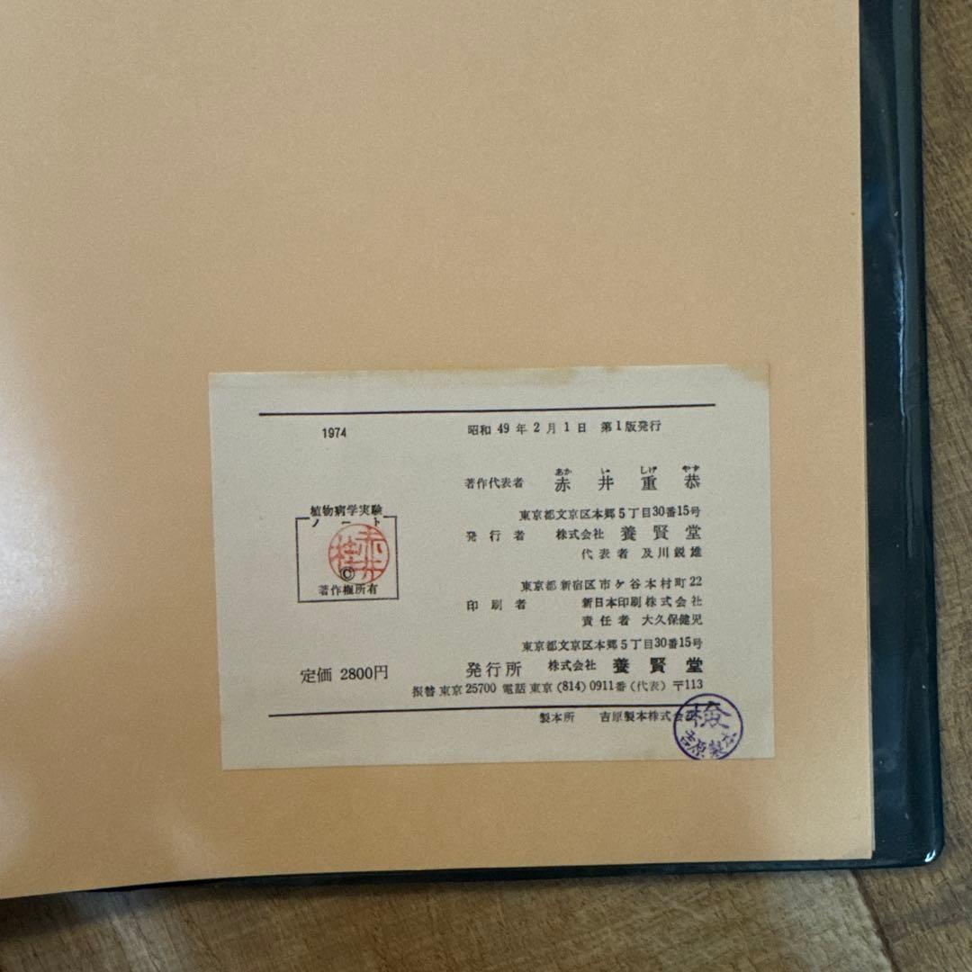 希少　植物病理学実験ノート 1974年　初版　養賢堂