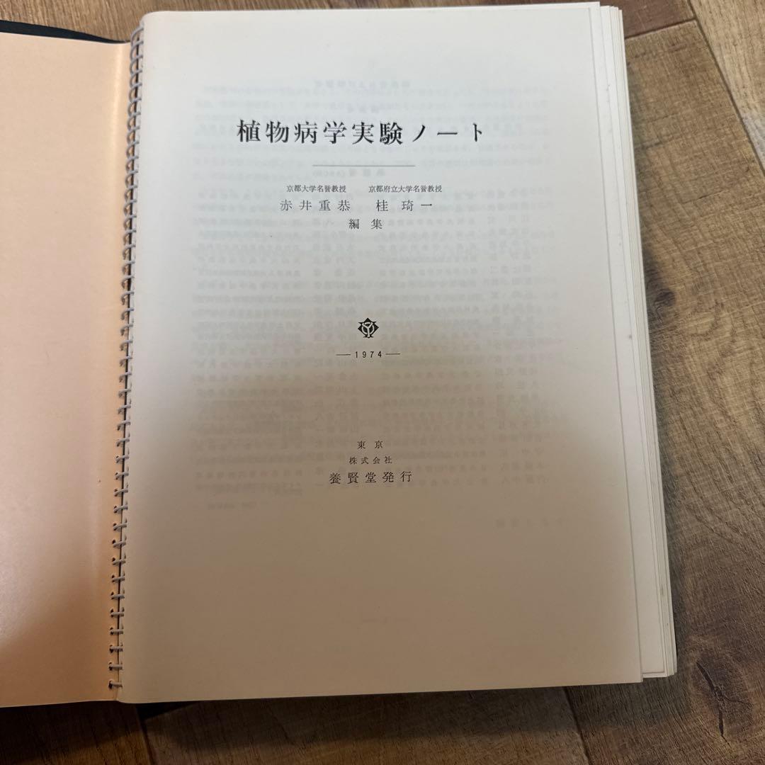 希少　植物病理学実験ノート 1974年　初版　養賢堂