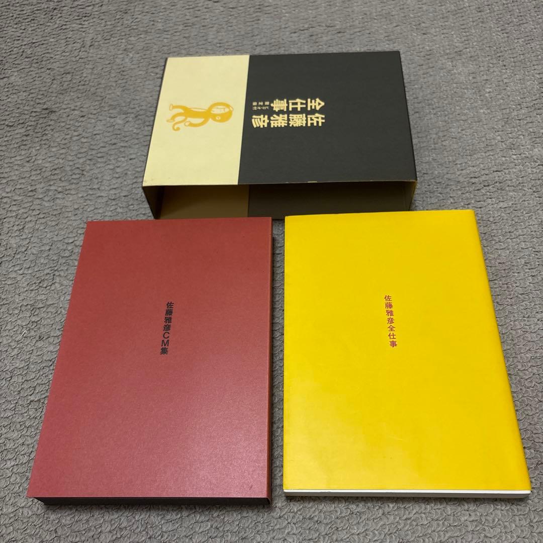 佐藤雅彦 全仕事 ビジュアル限定版