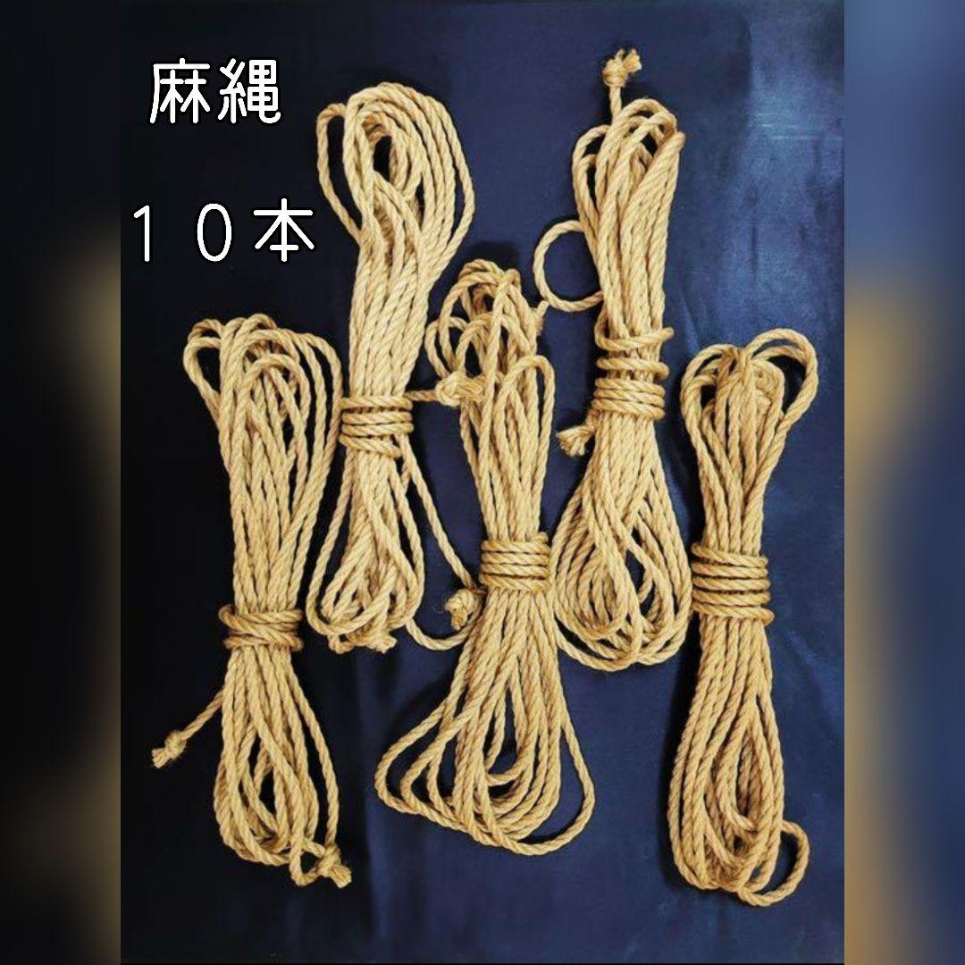緊縛用麻縄 生成り 6mm×8m 10本セット ⑪ なめし済み 緊縛 縄 ロープ