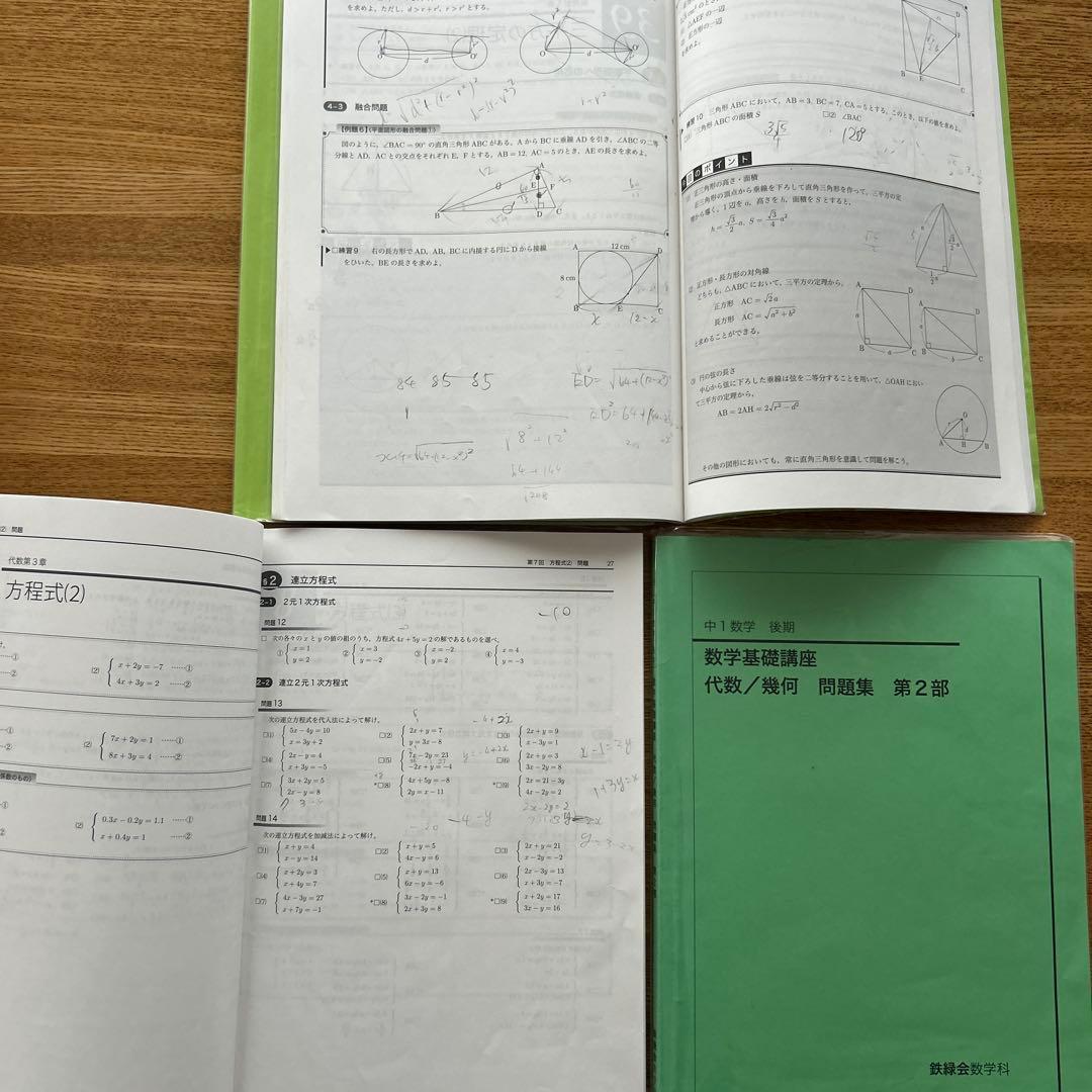 鉄緑会　中学 数学 中1.中2.中3 全テキスト&問題集&保護者会資料　全15冊