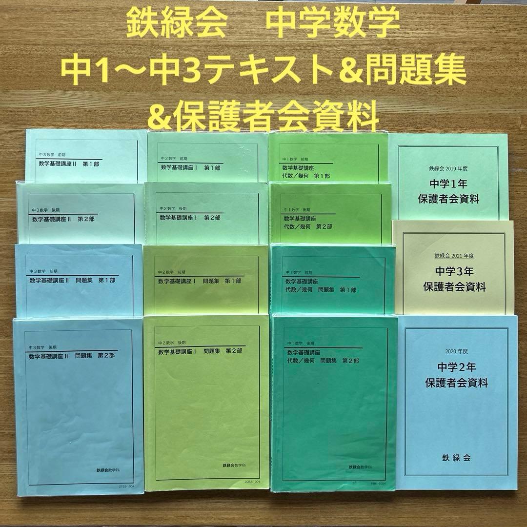 鉄緑会　中学 数学 中1.中2.中3 全テキスト&問題集&保護者会資料　全15冊