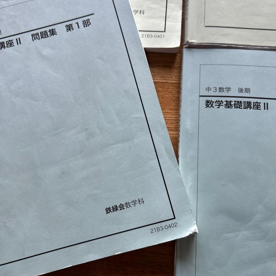 鉄緑会　中学 数学 中1.中2.中3 全テキスト&問題集&保護者会資料　全15冊