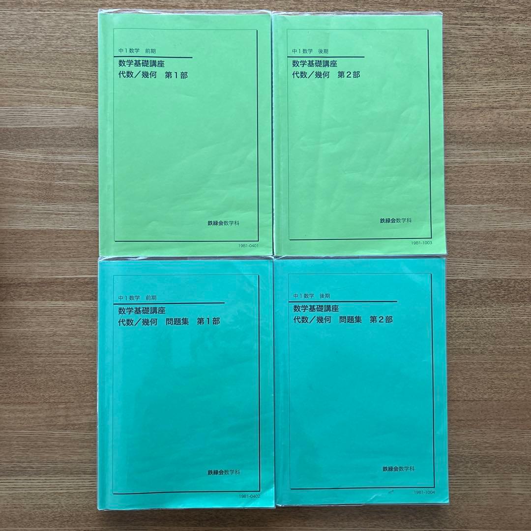 鉄緑会　中学 数学 中1.中2.中3 全テキスト&問題集&保護者会資料　全15冊
