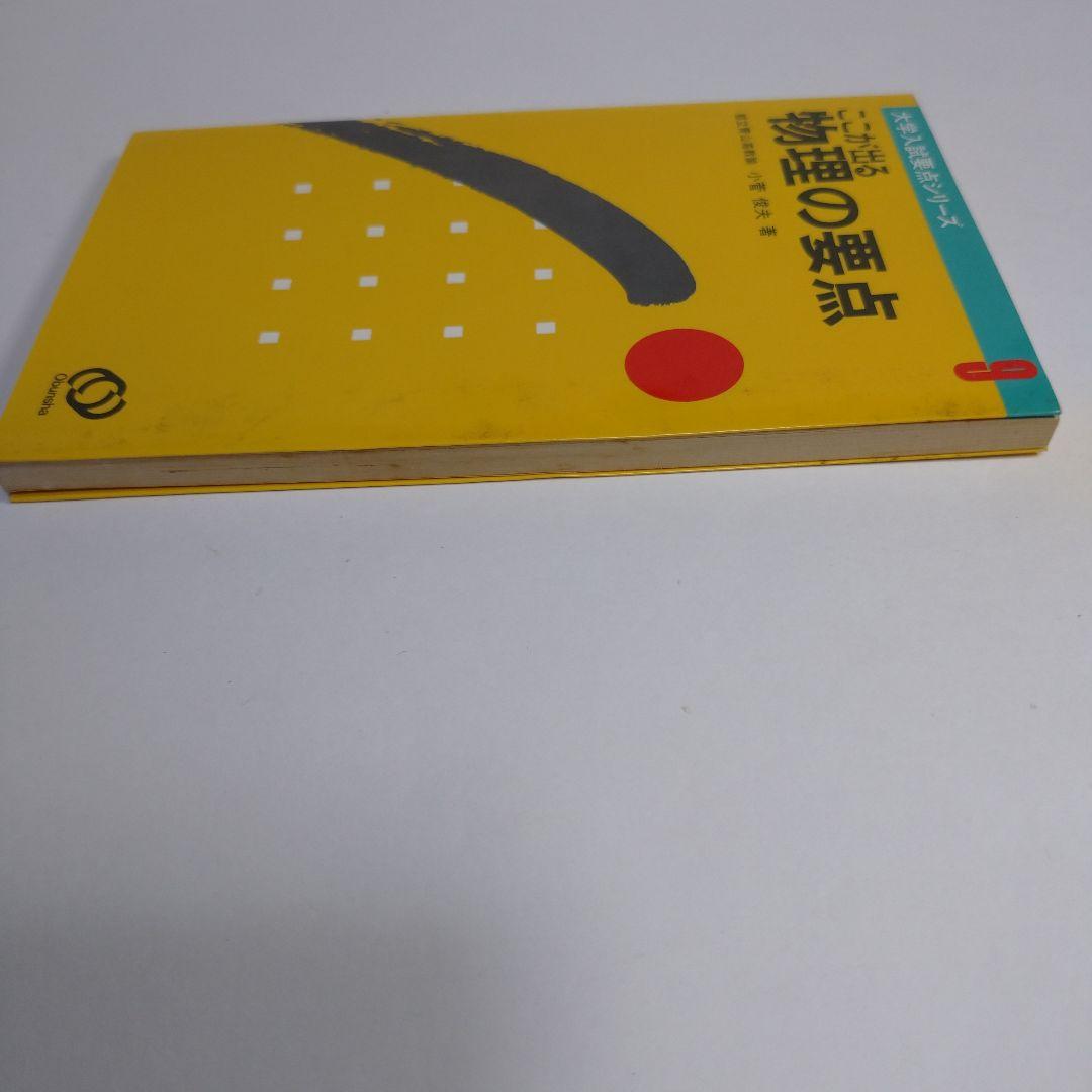 ここが出る 物理の要点 小菅俊夫著 旺文社