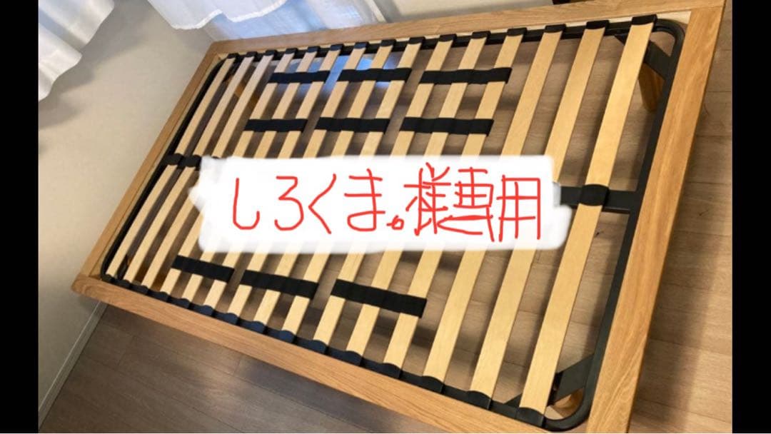 【しろくま。】無印良品　木製ベットフレームセミダブル（脚付き）