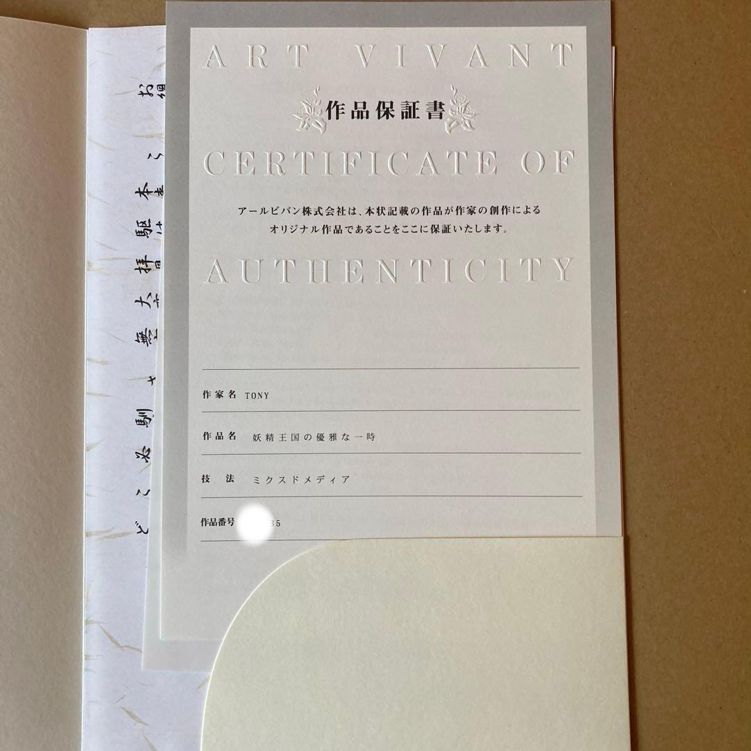 Tony 版画　妖精王国の優雅な一時　アールジュネス　＊送料込み