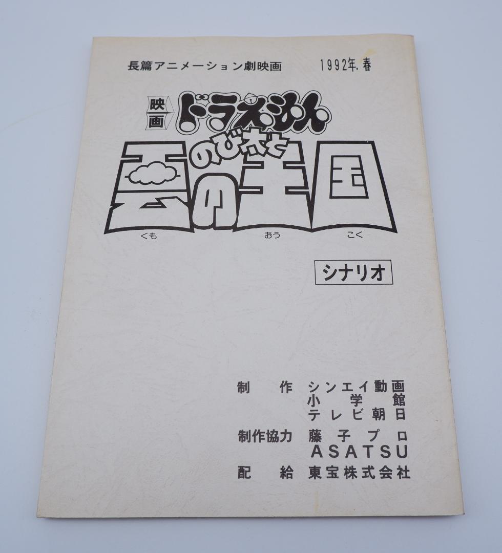 ドラえもん のび太と雲の王国 台本