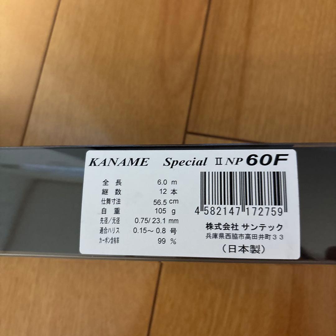 釣り用品　KANAME SPECIAL サンテック　60F 竿　釣り竿