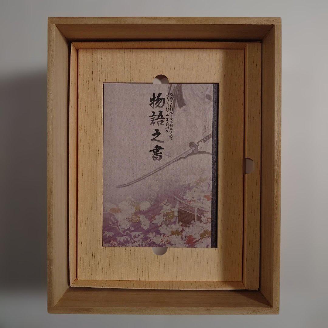 【剣心ストラップ付】るろうに剣心 明治剣客浪漫譚 全集・剣心伝 DVD-BOX