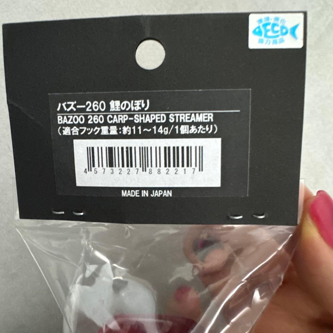 バズー　シービーワン　BAZOO 260 鯉のぼり　カープシェイプストリーマー