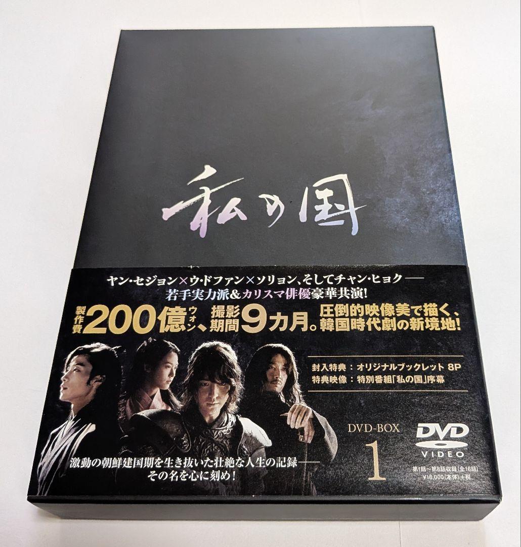 私の国 DVD-BOX 1と2セット！ヤン・セジョン ウ・ドファン