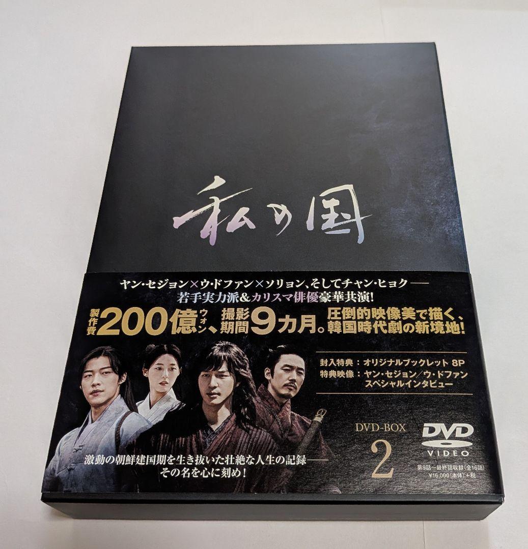 私の国 DVD-BOX 1と2セット！ヤン・セジョン ウ・ドファン