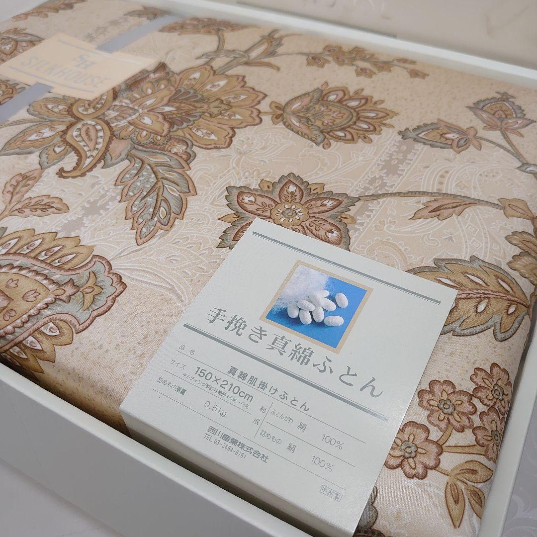 西川 手挽き真綿ふとん SILKHOUSE 真綿肌掛け布団 150x210cm