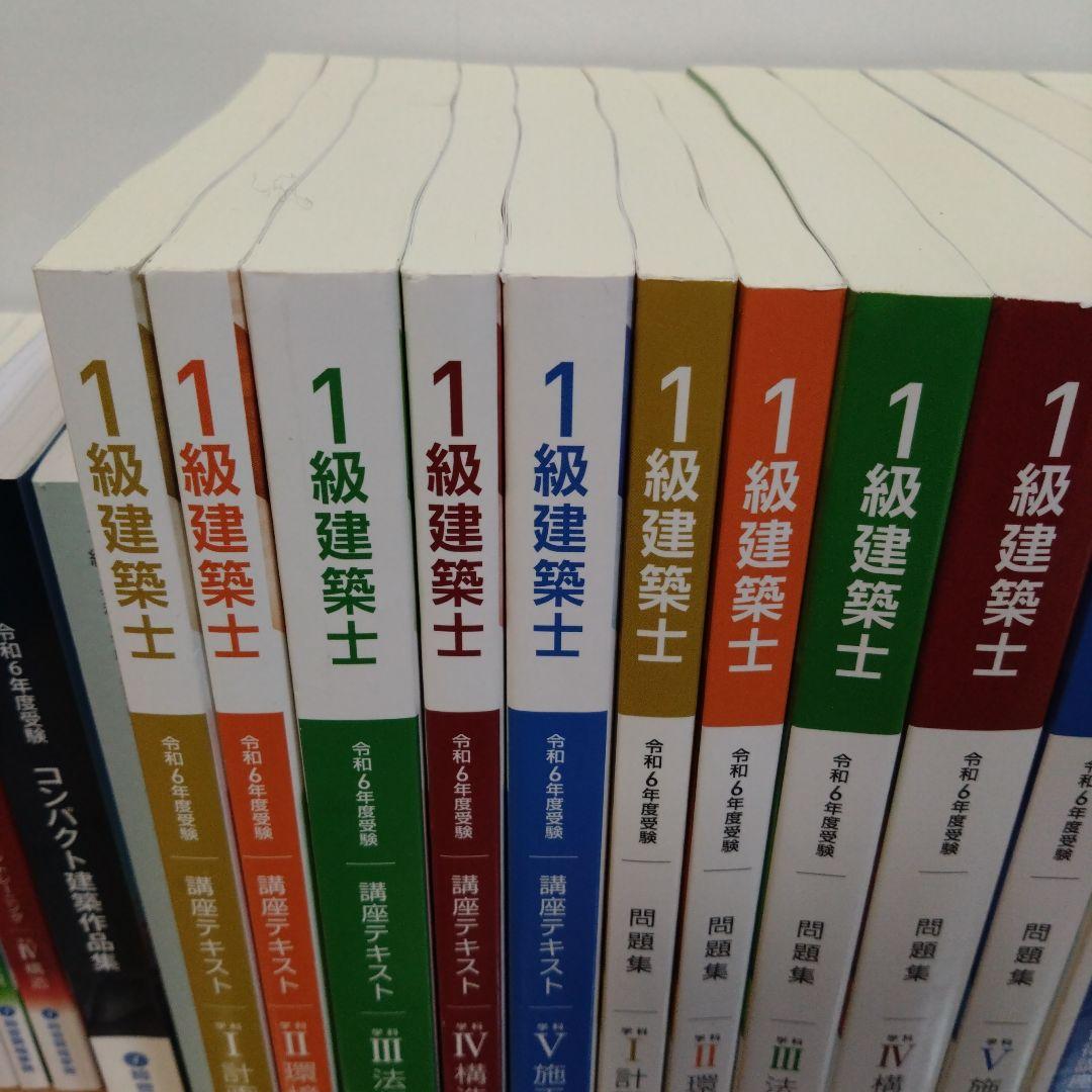 令和6年度　総合資格学院 一級建築士　テキスト&問題集セット