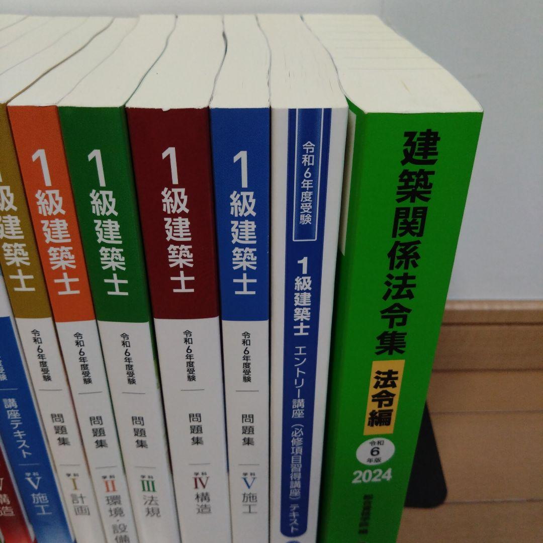 令和6年度　総合資格学院 一級建築士　テキスト&問題集セット