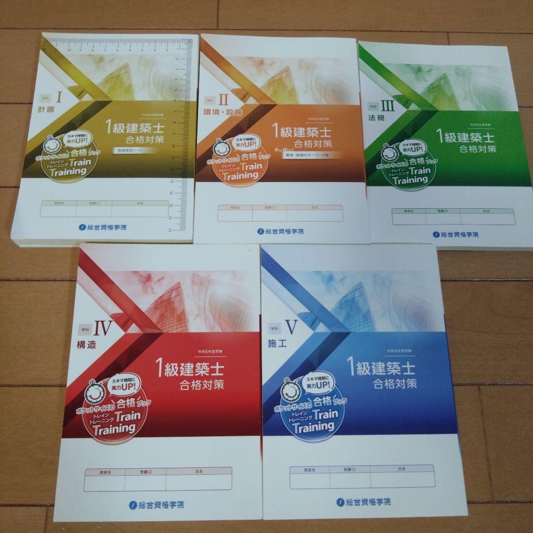 令和6年度　総合資格学院 一級建築士　テキスト&問題集セット