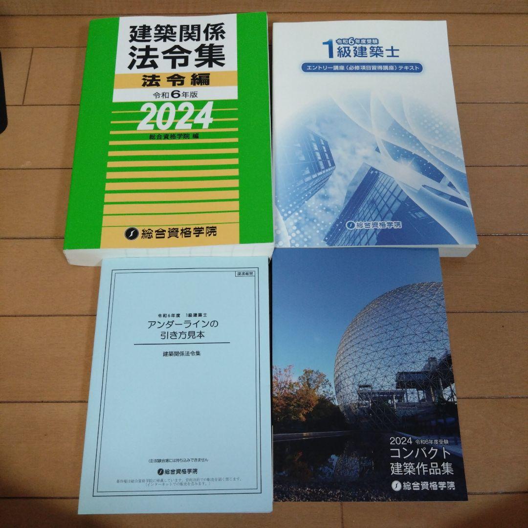 令和6年度　総合資格学院 一級建築士　テキスト&問題集セット