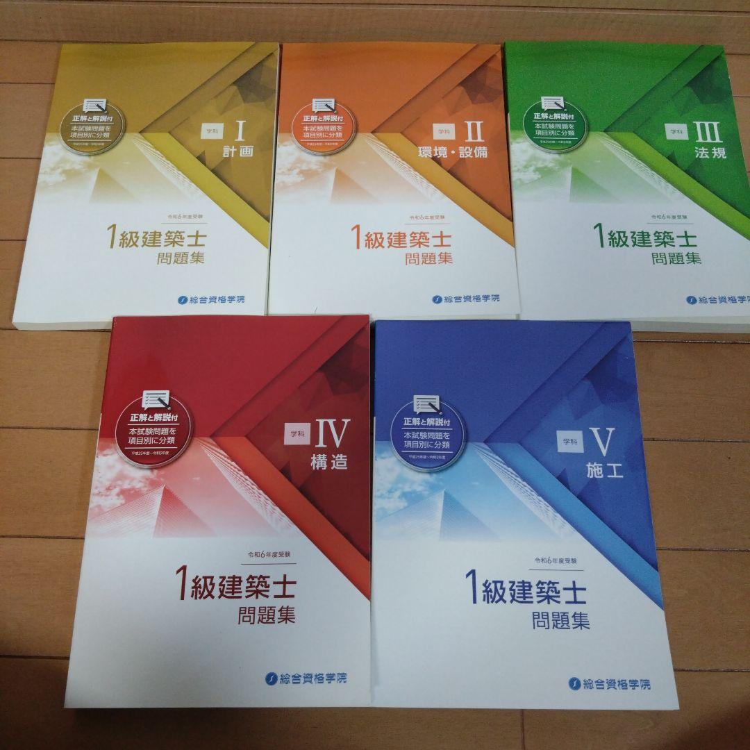 令和6年度　総合資格学院 一級建築士　テキスト&問題集セット